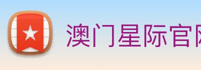 澳门星际官网平台 logo